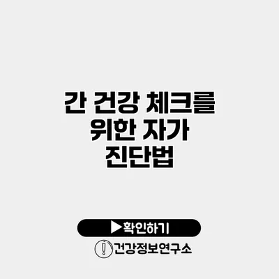 간 건강 체크를 위한 자가 진단법