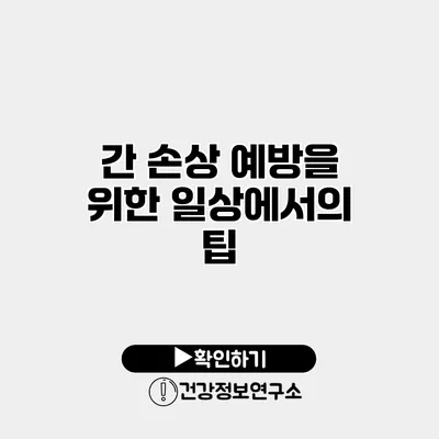 간 손상 예방을 위한 일상에서의 팁