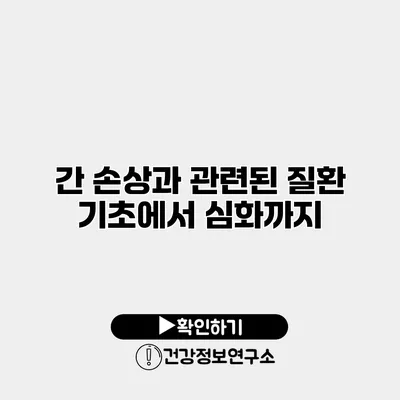 간 손상과 관련된 질환 기초에서 심화까지