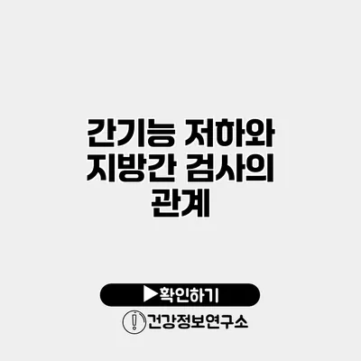 간기능 저하와 지방간 검사의 관계