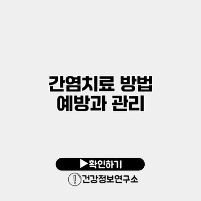 간염치료 방법 예방과 관리
