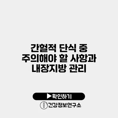 간헐적 단식 중 주의해야 할 사항과 내장지방 관리