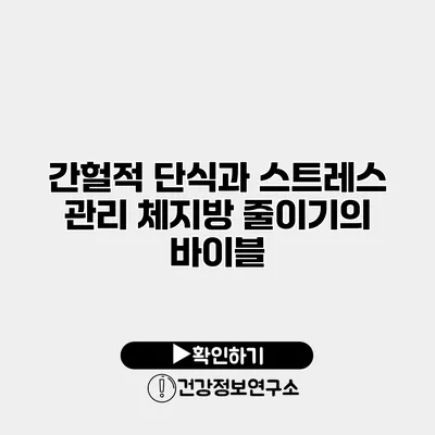 간헐적 단식과 스트레스 관리 체지방 줄이기의 바이블