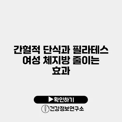 간헐적 단식과 필라테스 여성 체지방 줄이는 효과