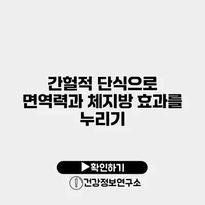간헐적 단식으로 면역력과 체지방 효과를 누리기