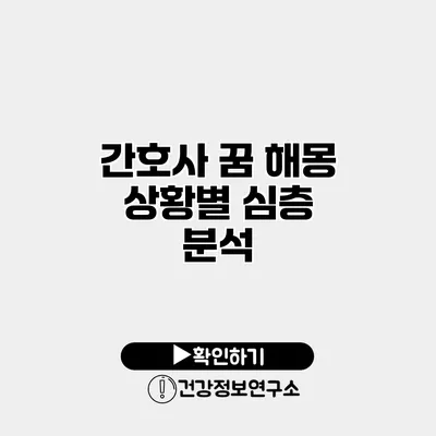 간호사 꿈 해몽 상황별 심층 분석