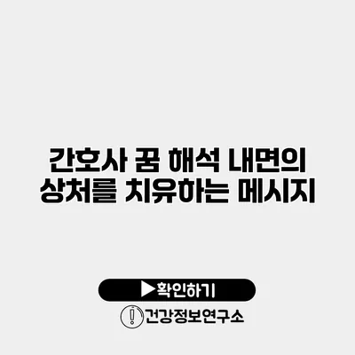 간호사 꿈 해석 내면의 상처를 치유하는 메시지