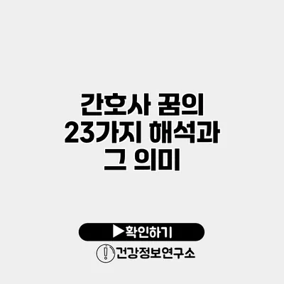 간호사 꿈의 23가지 해석과 그 의미