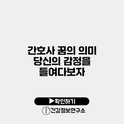간호사 꿈의 의미 당신의 감정을 들여다보자