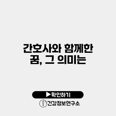 간호사와 함께한 꿈, 그 의미는?