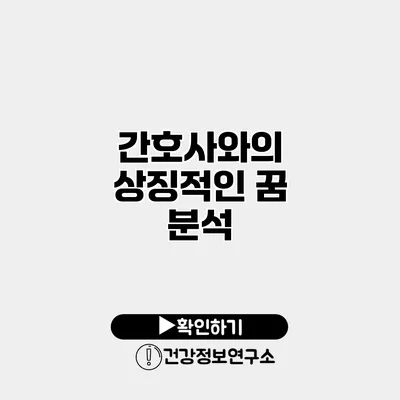 간호사와의 상징적인 꿈 분석