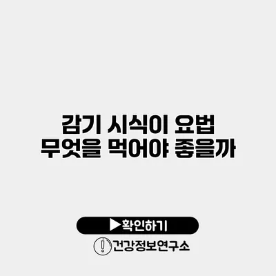 감기 시식이 요법 무엇을 먹어야 좋을까?