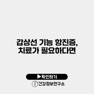 갑상선 기능 항진증, 치료가 필요하다면?