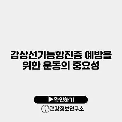 갑상선기능항진증 예방을 위한 운동의 중요성