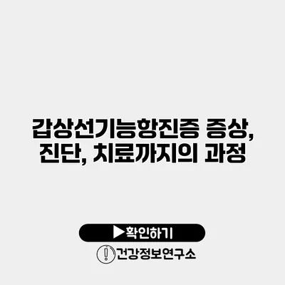 갑상선기능항진증 증상, 진단, 치료까지의 과정