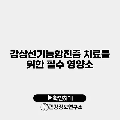 갑상선기능항진증 치료를 위한 필수 영양소