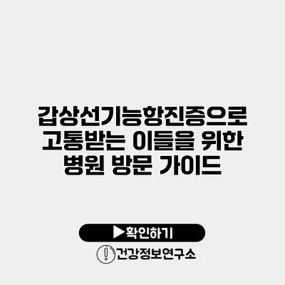 갑상선기능항진증으로 고통받는 이들을 위한 병원 방문 가이드