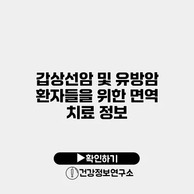 갑상선암 및 유방암 환자들을 위한 면역 치료 정보