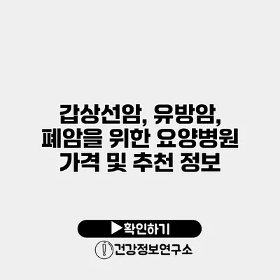 갑상선암, 유방암, 폐암을 위한 요양병원 가격 및 추천 정보