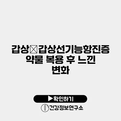 갑상�갑상선기능항진증 약물 복용 후 느낀 변화