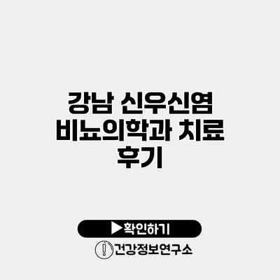강남 신우신염 비뇨의학과 치료 후기