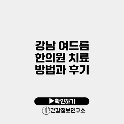 강남 여드름 한의원 치료 방법과 후기