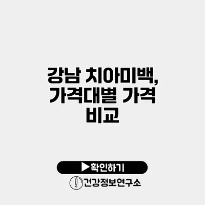 강남 치아미백, 가격대별 가격 비교