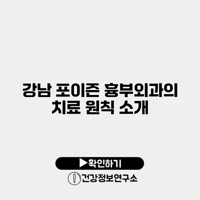 강남 포이즌 흉부외과의 치료 원칙 소개