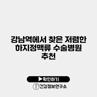 강남역에서 찾은 저렴한 하지정맥류 수술병원 추천