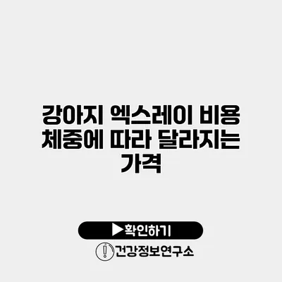 강아지 엑스레이 비용 체중에 따라 달라지는 가격