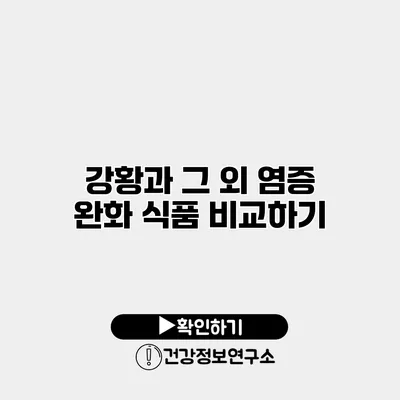 강황과 그 외 염증 완화 식품 비교하기