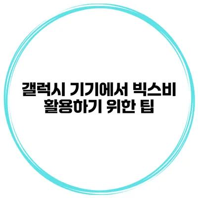 갤럭시 기기에서 빅스비 활용하기 위한 팁