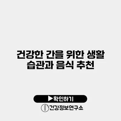 건강한 간을 위한 생활 습관과 음식 추천