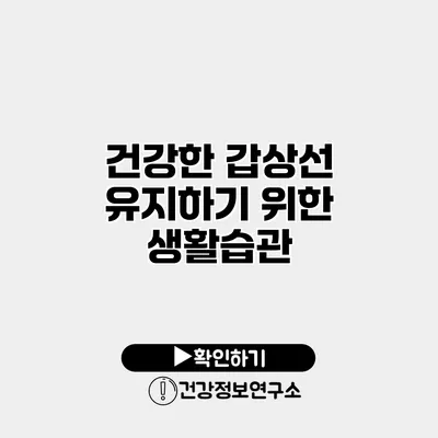 건강한 갑상선 유지하기 위한 생활습관
