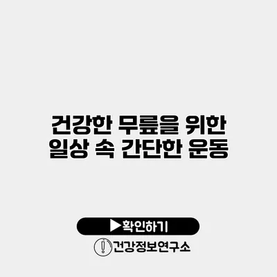 건강한 무릎을 위한 일상 속 간단한 운동