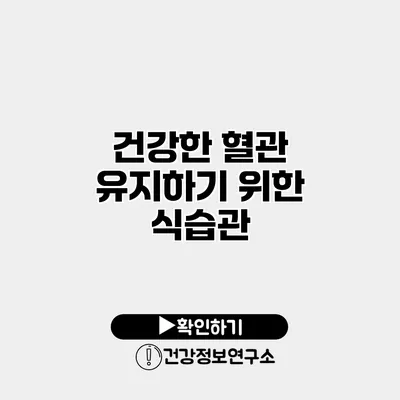 건강한 혈관 유지하기 위한 식습관
