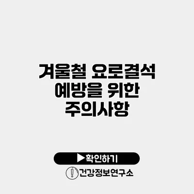 겨울철 요로결석 예방을 위한 주의사항