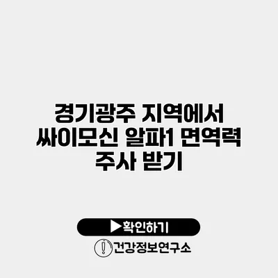 경기광주 지역에서 싸이모신 알파1 면역력 주사 받기
