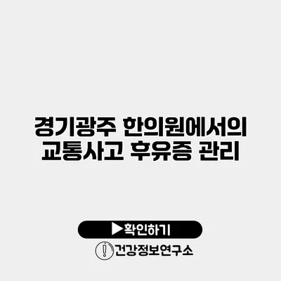 경기광주 한의원에서의 교통사고 후유증 관리
