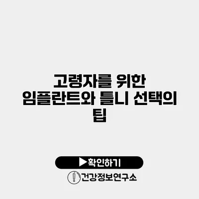 고령자를 위한 임플란트와 틀니 선택의 팁