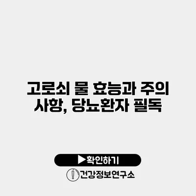고로쇠 물 효능과 주의 사항, 당뇨환자 필독