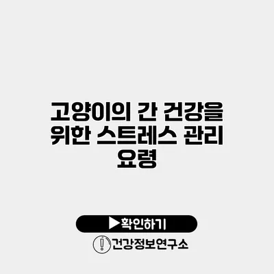 고양이의 간 건강을 위한 스트레스 관리 요령