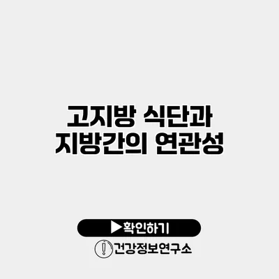 고지방 식단과 지방간의 연관성