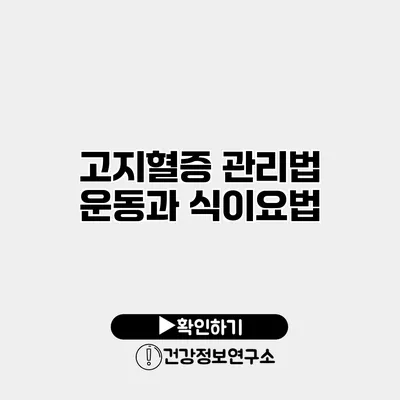 고지혈증 관리법 운동과 식이요법
