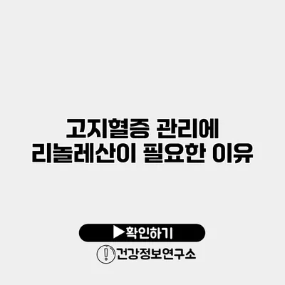 고지혈증 관리에 리놀레산이 필요한 이유