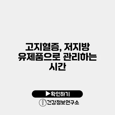 고지혈증, 저지방 유제품으로 관리하는 시간