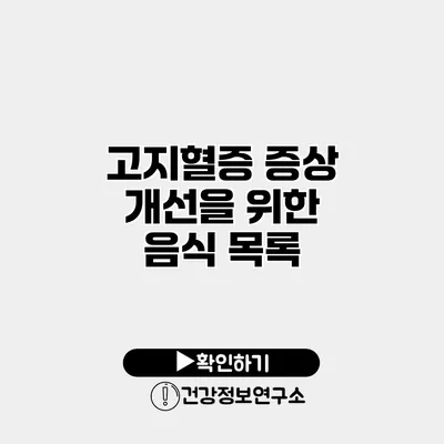 고지혈증 증상 개선을 위한 음식 목록