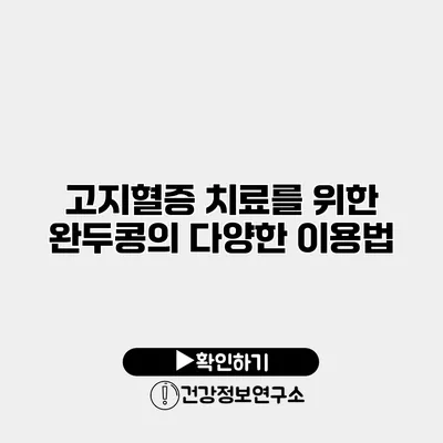 고지혈증 치료를 위한 완두콩의 다양한 이용법