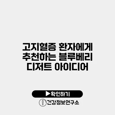 고지혈증 환자에게 추천하는 블루베리 디저트 아이디어