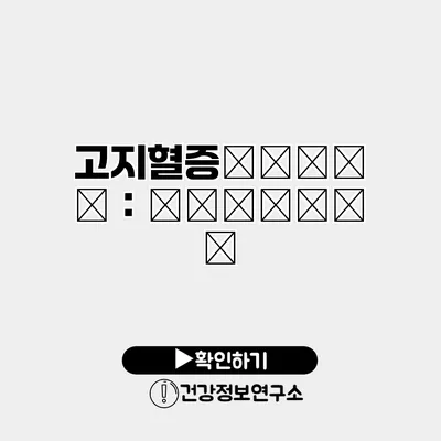 고지혈증治疗与保健：生活方式的调整